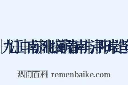 九江口南济北接蕲春南与浔阳岸造句是什么意思的图片